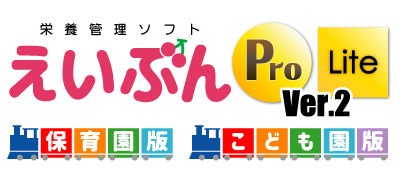 保育園給食に特化したえいぶんで健やかな食生活。