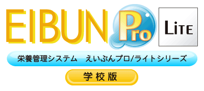 学校給食の栄養管理をスムーズに。