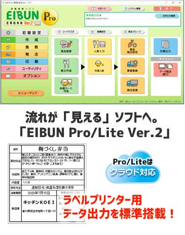 栄養管理ソフトEIBUN Pro/Lite産業給食版｜様々な給食事業にオススメ！｜えいぶん